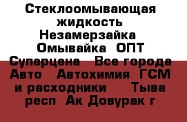 Стеклоомывающая жидкость Незамерзайка (Омывайка) ОПТ Суперцена - Все города Авто » Автохимия, ГСМ и расходники   . Тыва респ.,Ак-Довурак г.